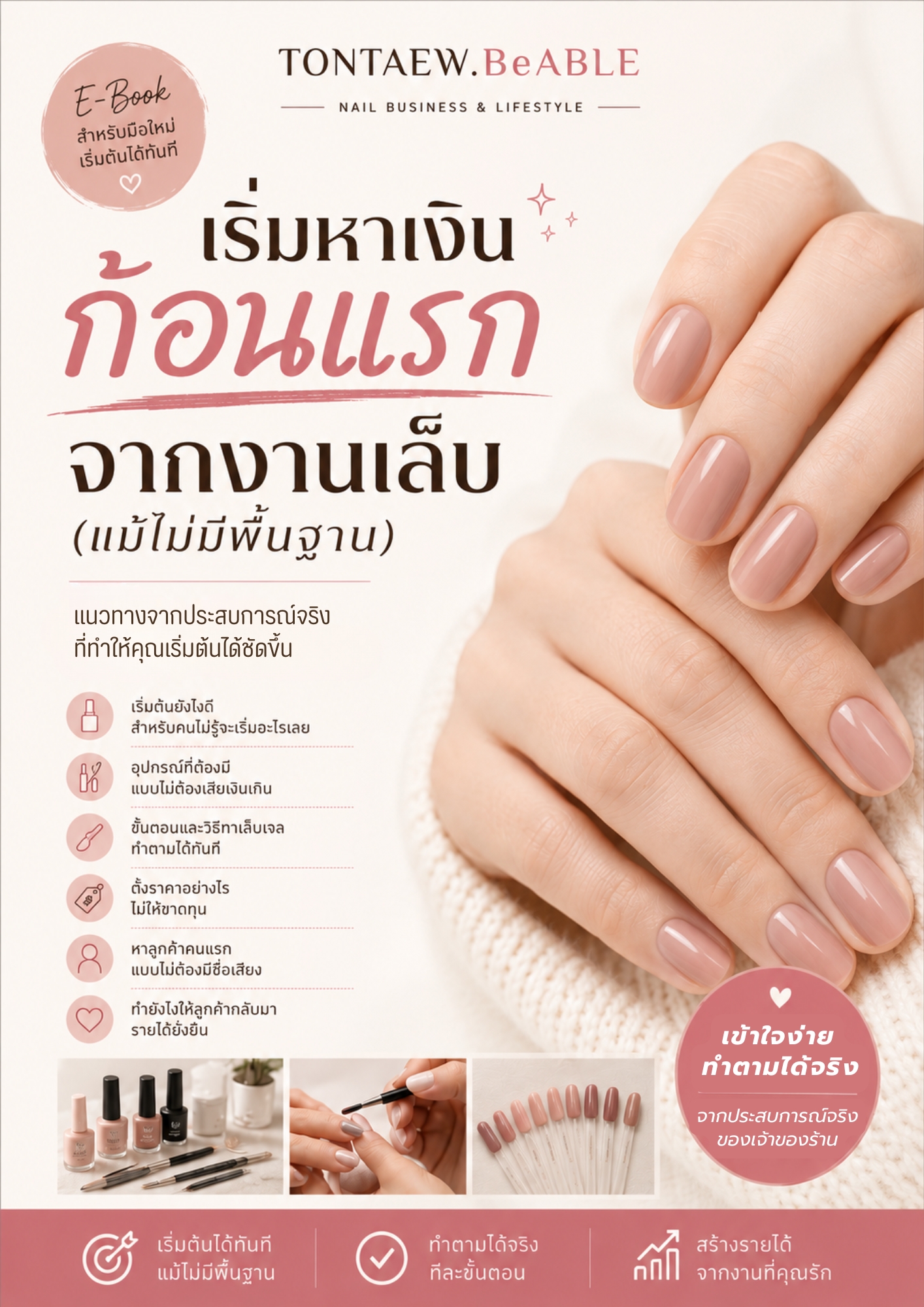 ปก E-book เริ่มหาเงินก้อนแรกจากงานเล็บ แม้ไม่มีพื้นฐาน