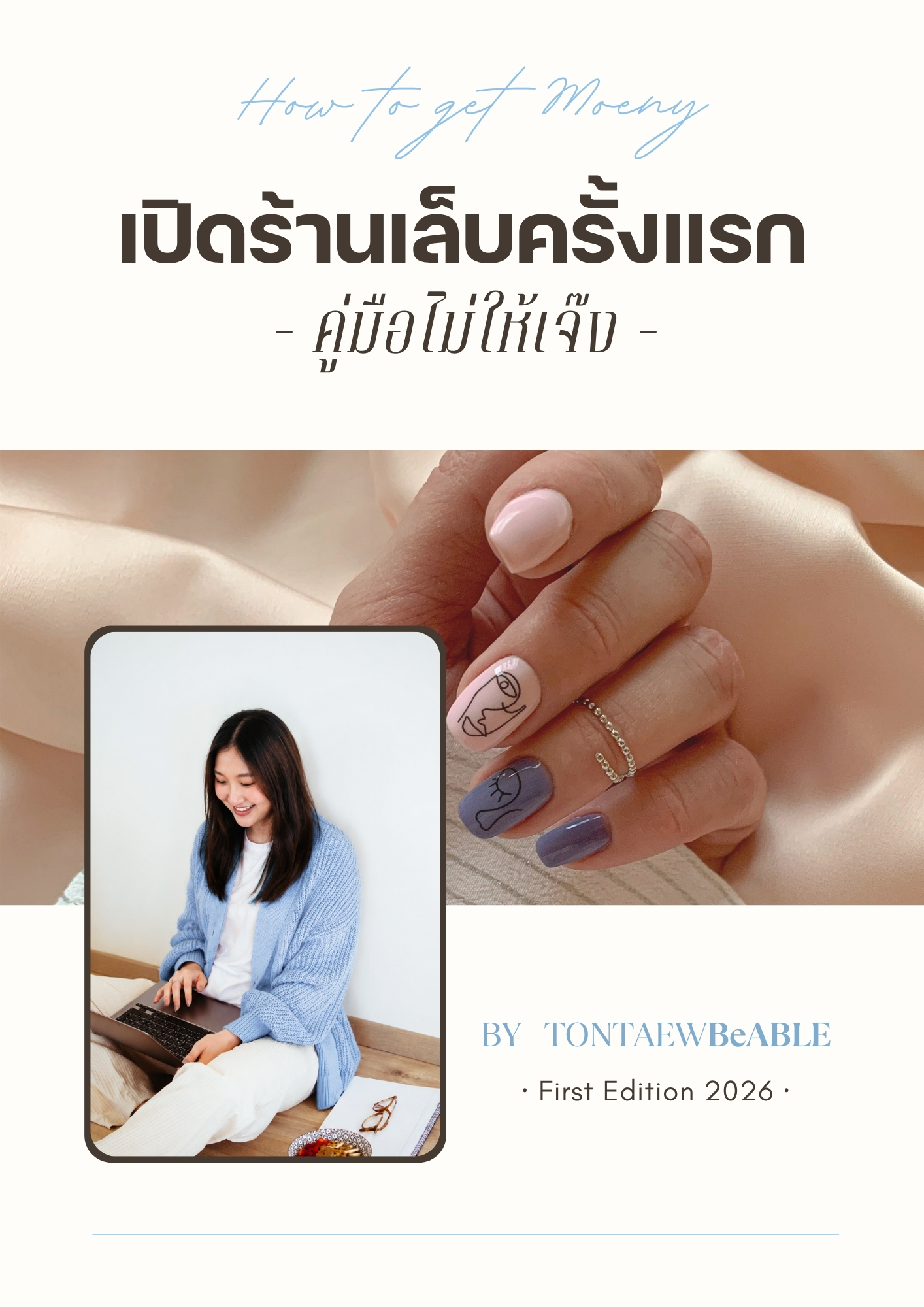 เปิดร้านเล็บครั้งแรก · คู่มือไม่ให้เจ๊ง
